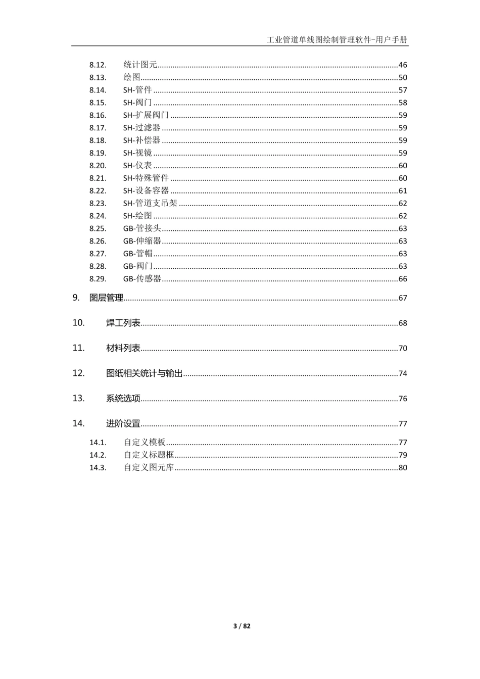 工业管道单线图绘制与管理软件-用户手册-3647_第3页