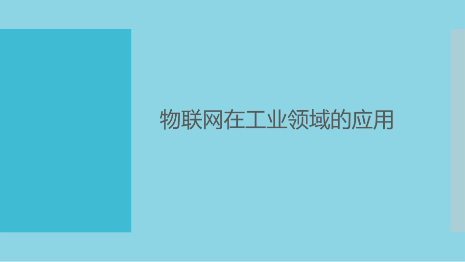 工业物联网应用介绍_第1页