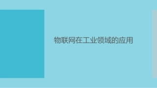 工业物联网应用介绍