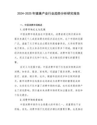 2024-2025年健康产业行业趋势分析研究报告