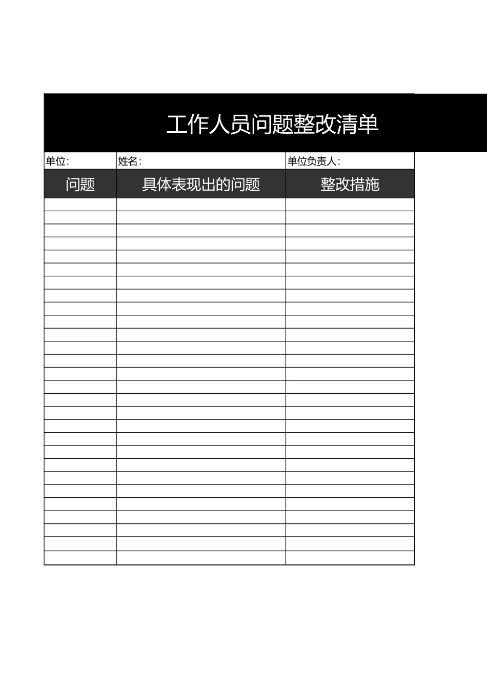工作人员问题整改表_第1页