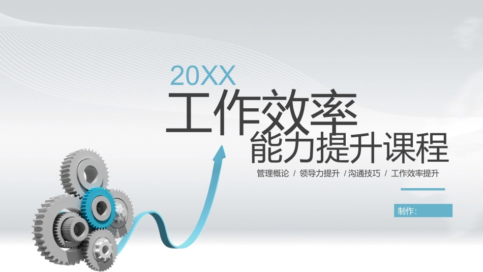 工作效率-能力提升课件_第1页