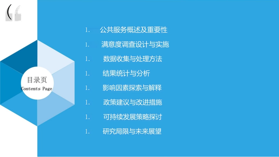 公共服务满意度调查与分析_第2页