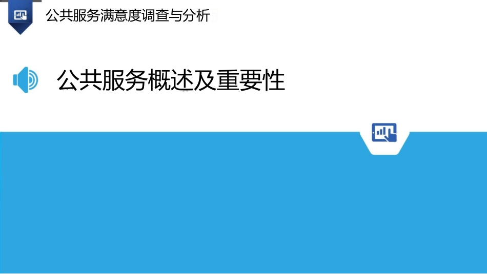 公共服务满意度调查与分析_第3页