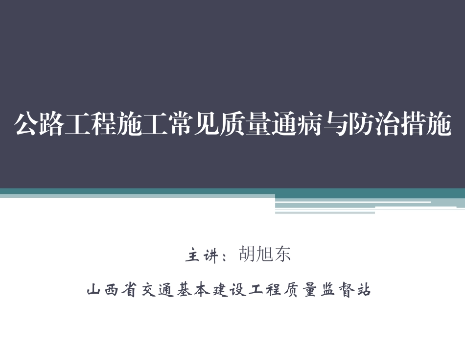 公路工程施工常见质量通病与防治措施_第1页