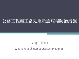 公路工程施工常见质量通病与防治措施