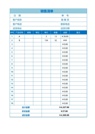 公司超市通用销售清单模板