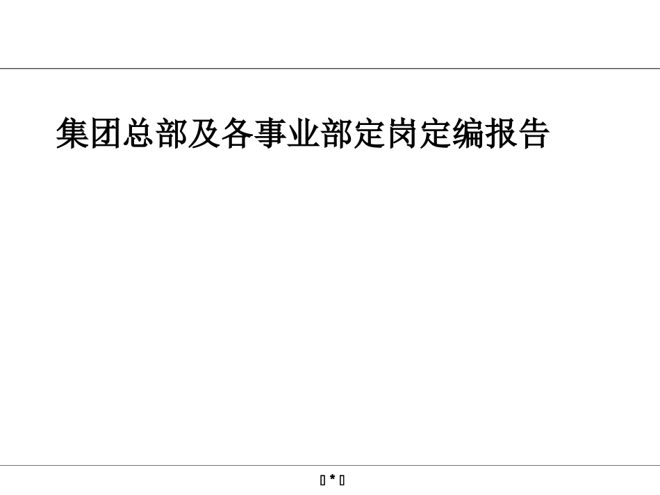 公司定岗定编的方案_第1页