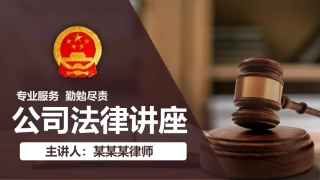 公司法律讲座课件