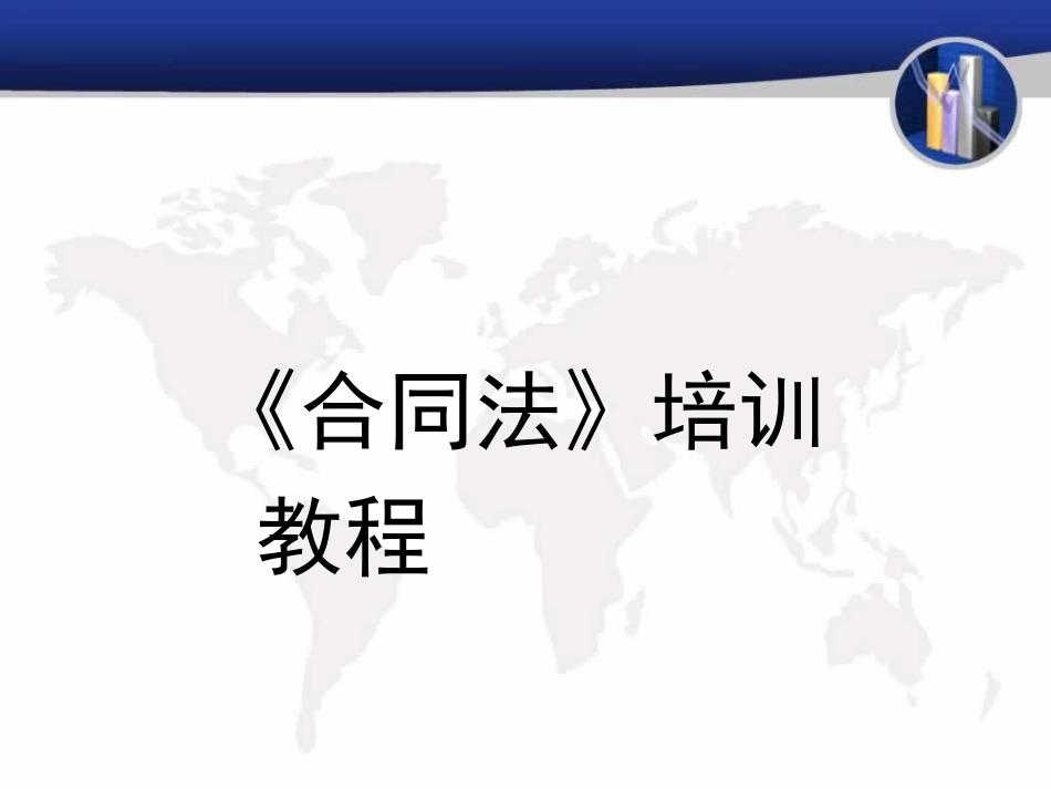 公司合同法培训课件_第1页