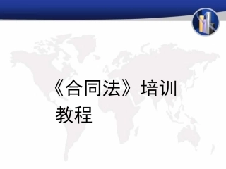 公司合同法培训课件