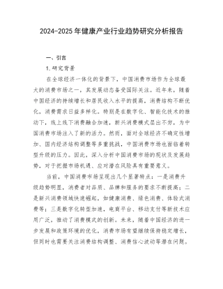 2024-2025年健康产业行业趋势研究分析报告