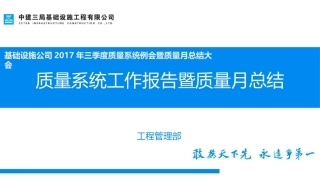 公司三季度质量系统工作报告暨质量月总结