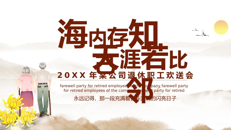 公司退休职工欢送会_第1页