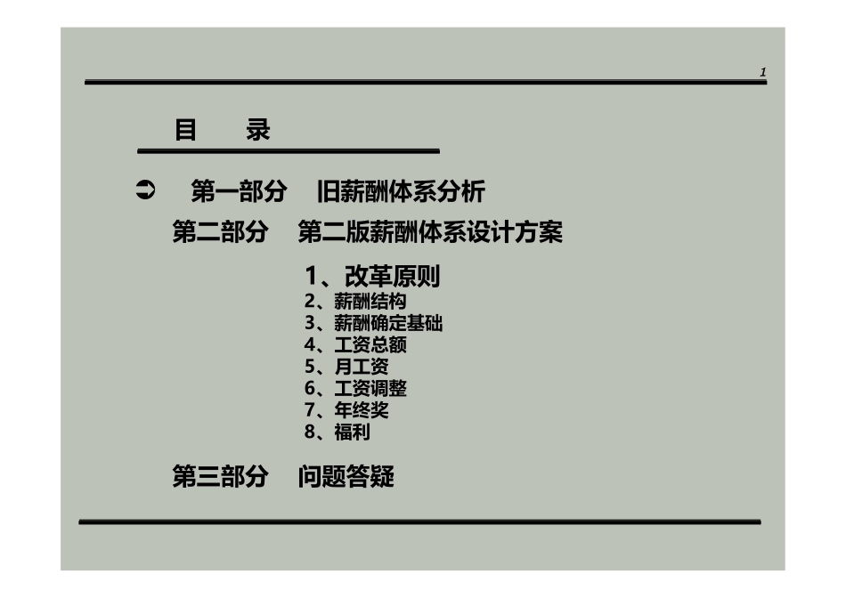 公司薪酬体系设计方案(经典)_第1页