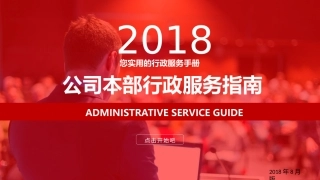 公司行政服务指南(模板)