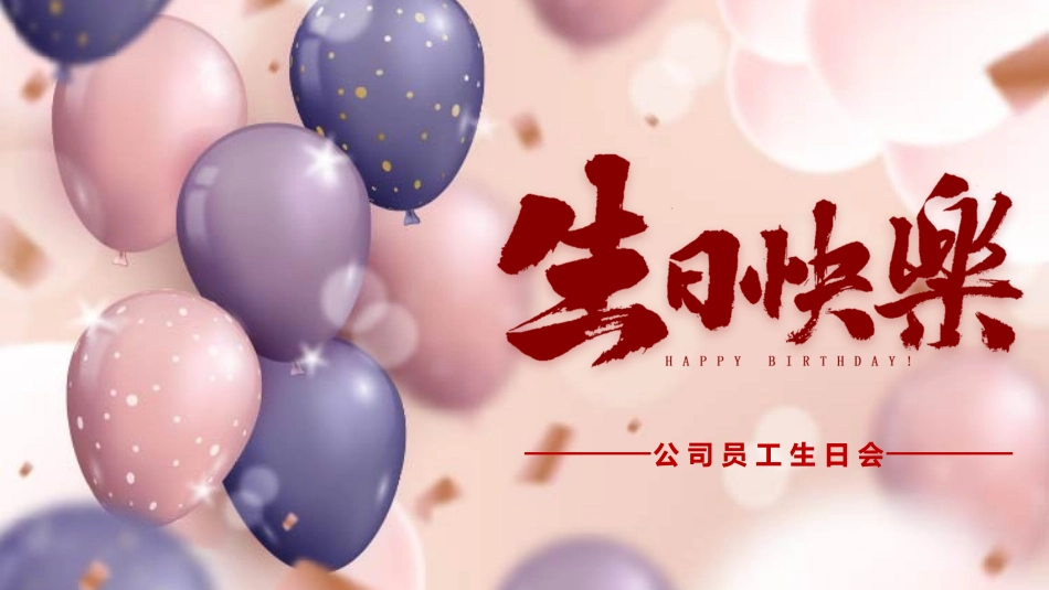 公司员工生日会模板_第1页