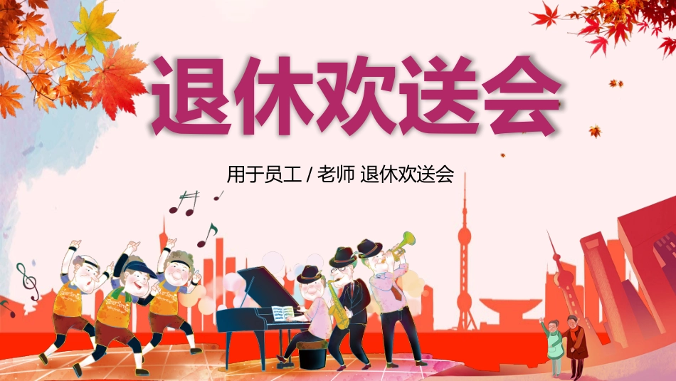 公司职员退休欢送会模板_第1页