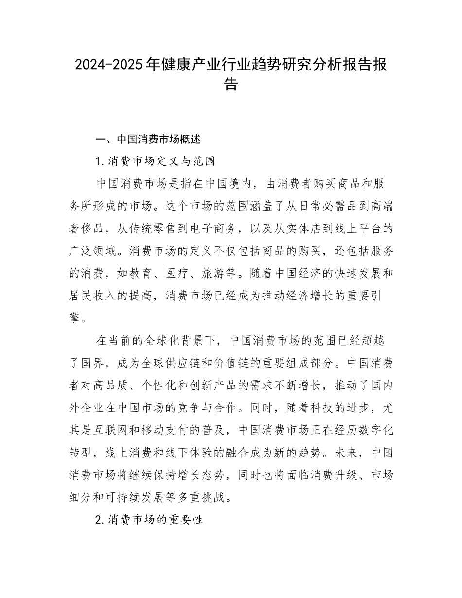 2024-2025年健康产业行业趋势研究分析报告报告_第1页