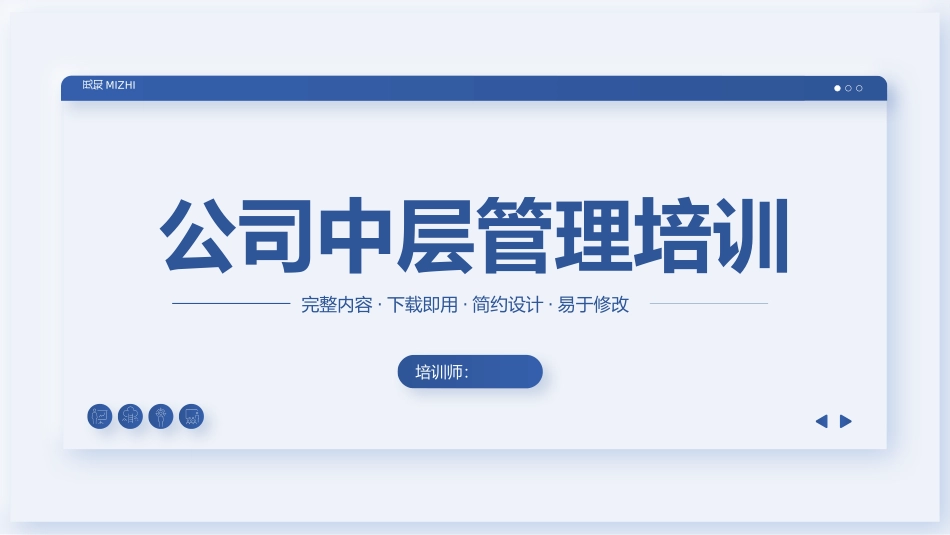 公司中层管理培训课件_第1页