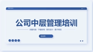 公司中层管理培训课件