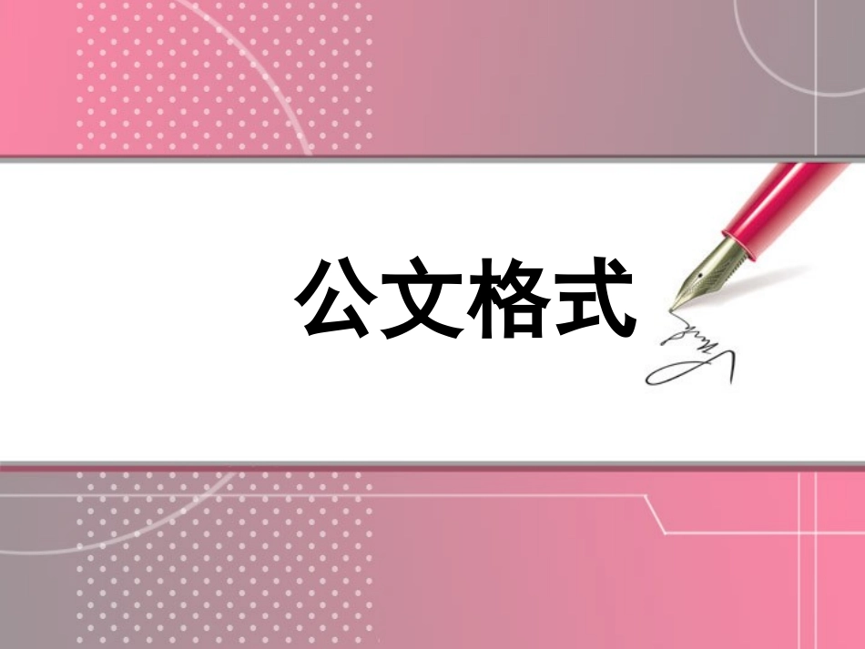 公文格式课件_第1页