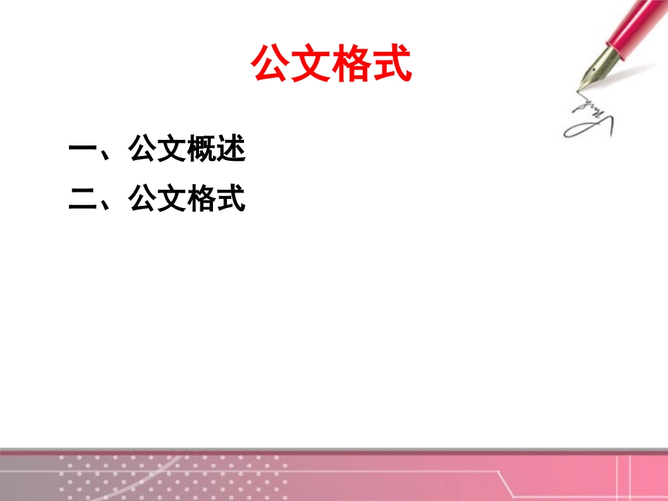 公文格式课件_第3页