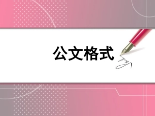 公文格式课件