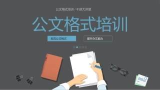 公文格式培训