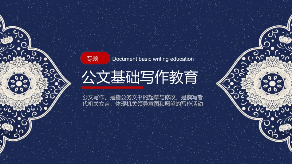 公文基础写作教育_第1页