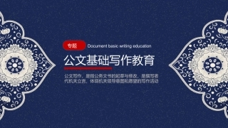 公文基础写作教育