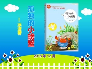 孤独的小螃蟹完整课件