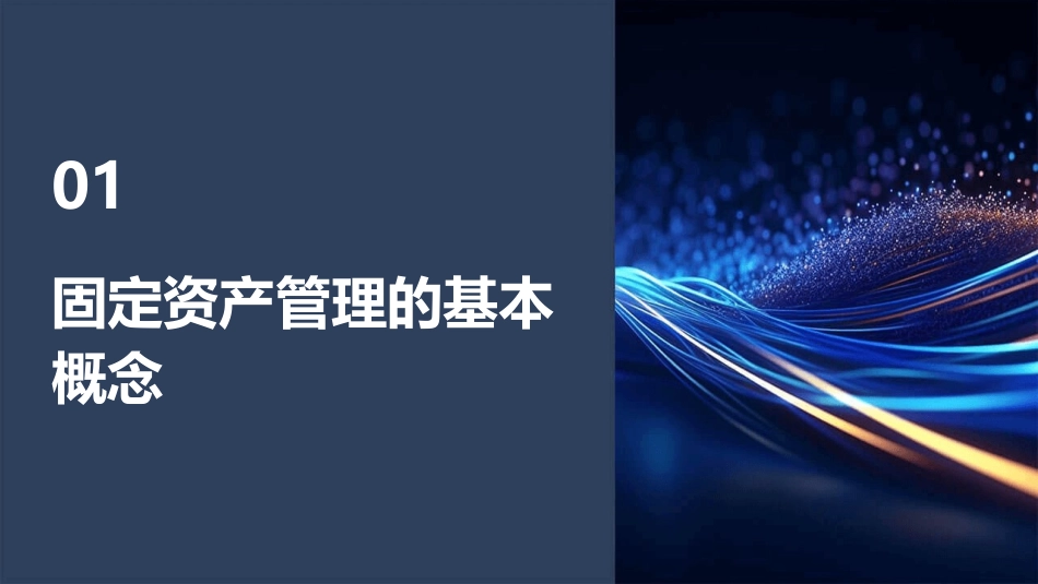 固定资产管理培训课件_第3页