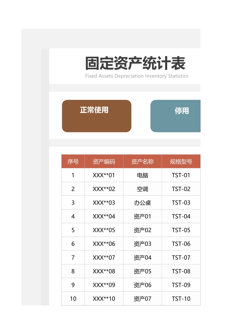 固定资产统计表_第1页