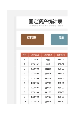 固定资产统计表