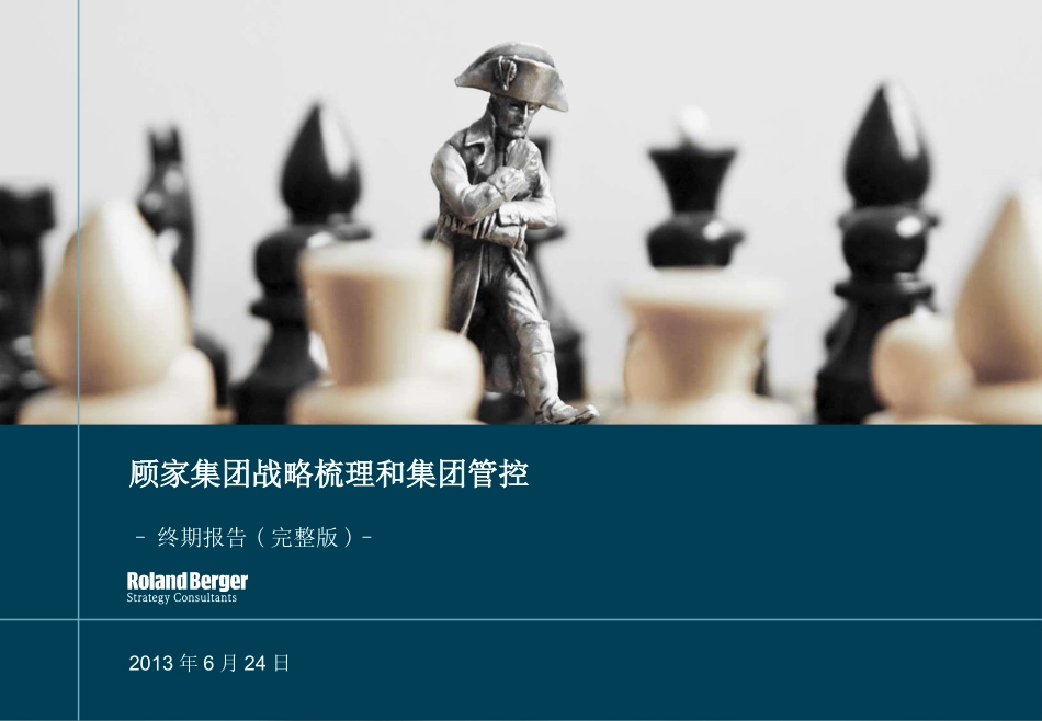 顾家集团战略梳理和集团管控_第1页