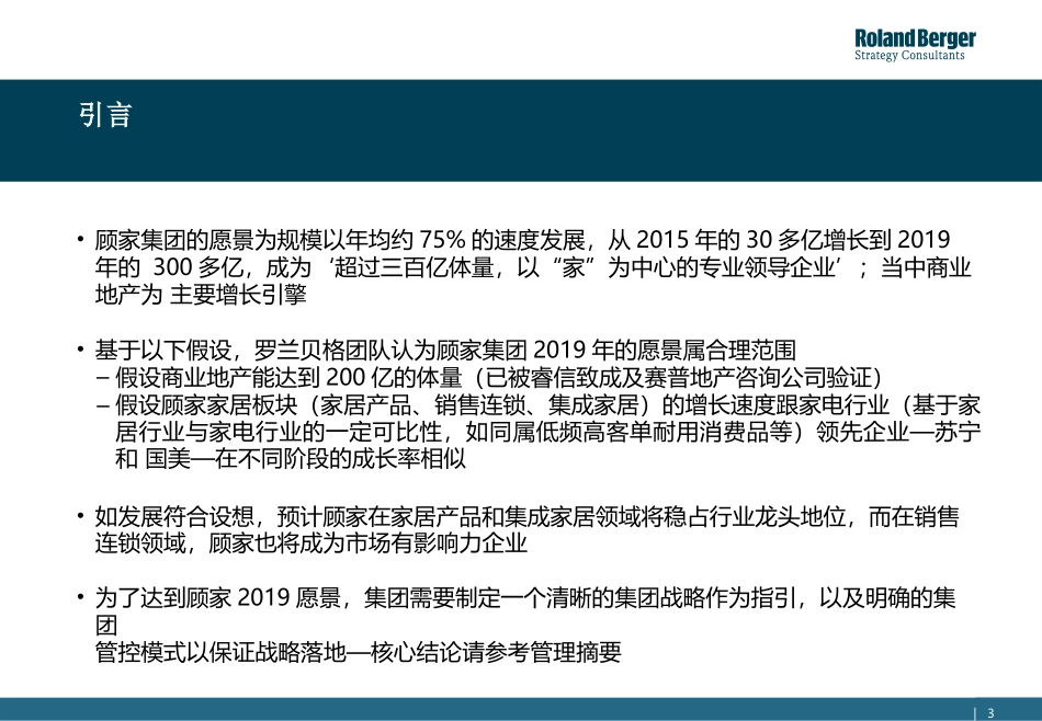 顾家集团战略梳理和集团管控_第3页