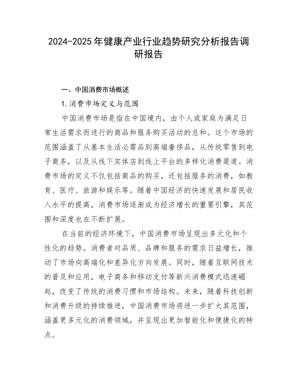 2024-2025年健康产业行业趋势研究分析报告调研报告_第1页