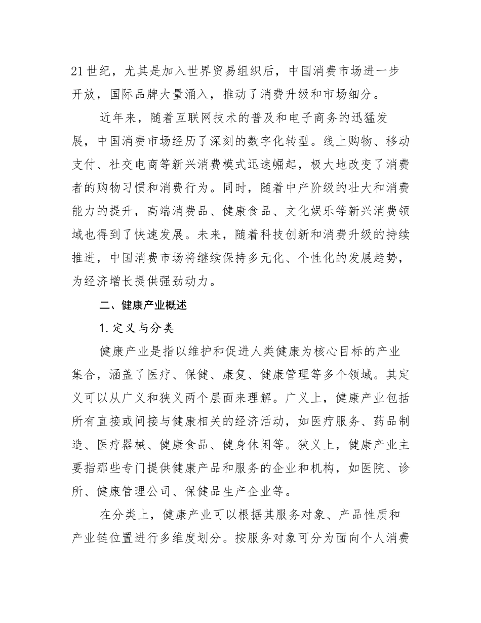 2024-2025年健康产业行业趋势研究分析报告调研报告_第3页