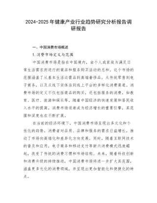 2024-2025年健康产业行业趋势研究分析报告调研报告
