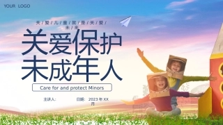 关爱保护未成年人