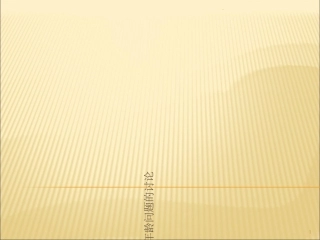 关于二语习得年龄问题的讨论课件