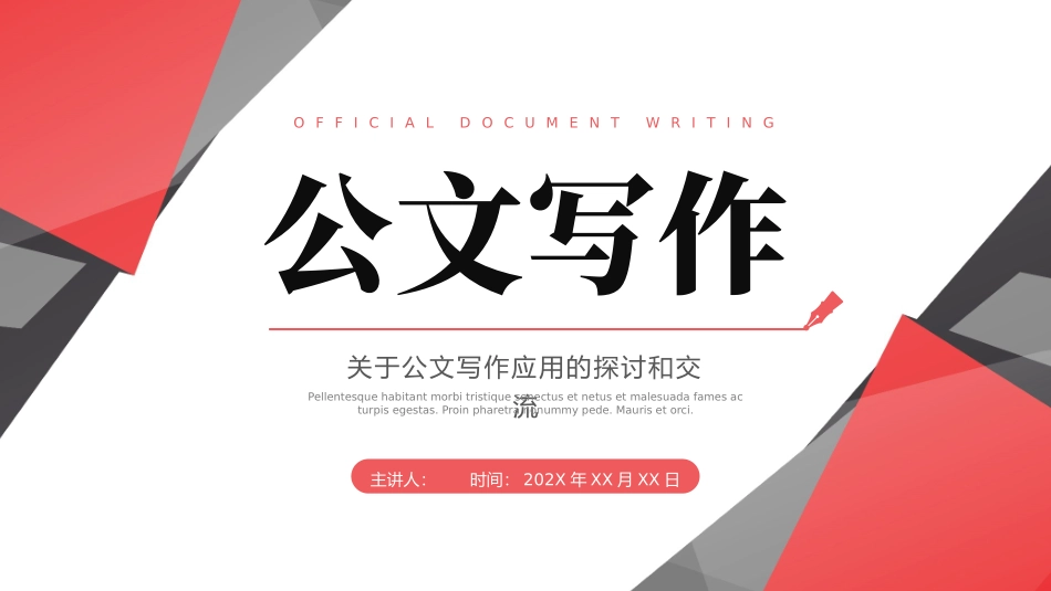 关于公文写作应用的探讨和交流_第1页