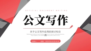 关于公文写作应用的探讨和交流