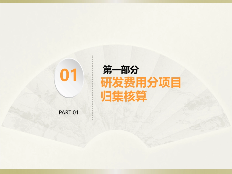 关于研发费用财务核算的要求(公司内部沟通版本)_第3页
