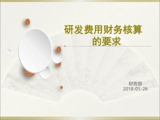 关于研发费用财务核算的要求(公司内部沟通版本)
