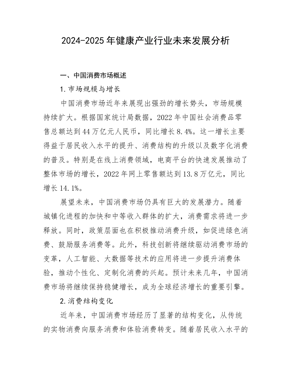 2024-2025年健康产业行业未来发展分析_第1页