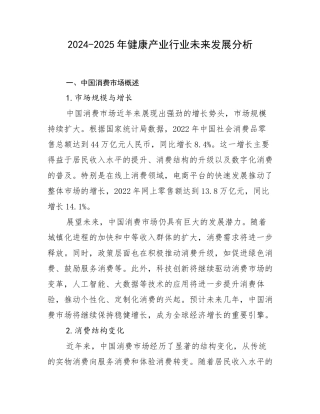 2024-2025年健康产业行业未来发展分析