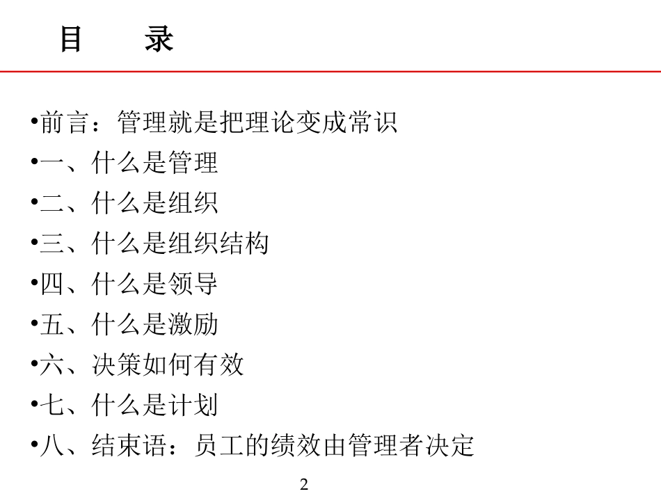 管理的常识(陈春花)_第2页