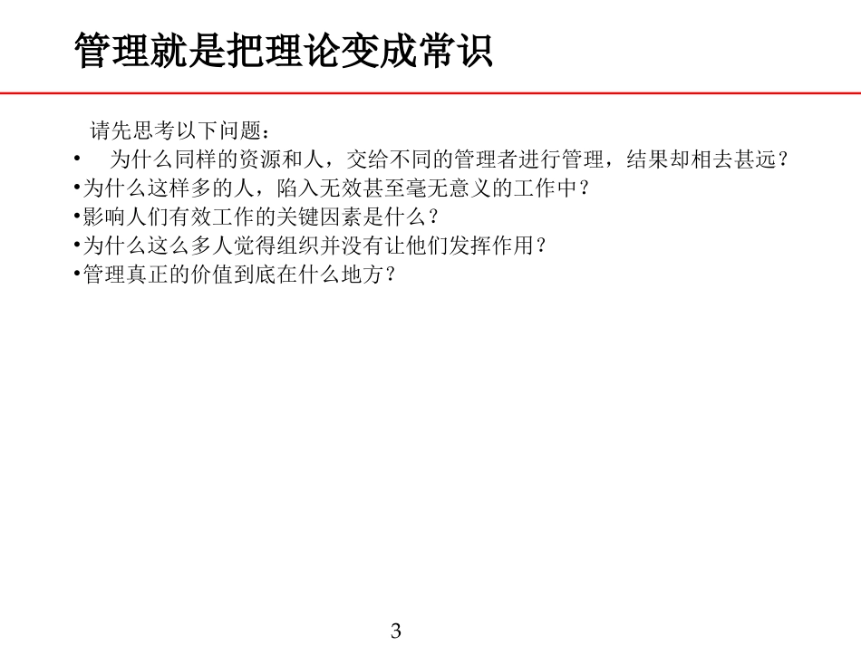 管理的常识(陈春花)_第3页